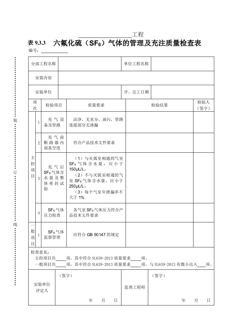 工程资料-表933六氟化硫SF6气体的管理及充注质量检查表