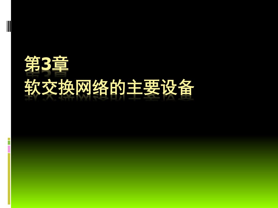 [精选]现代交换技术第3章软交换网络的主要设备