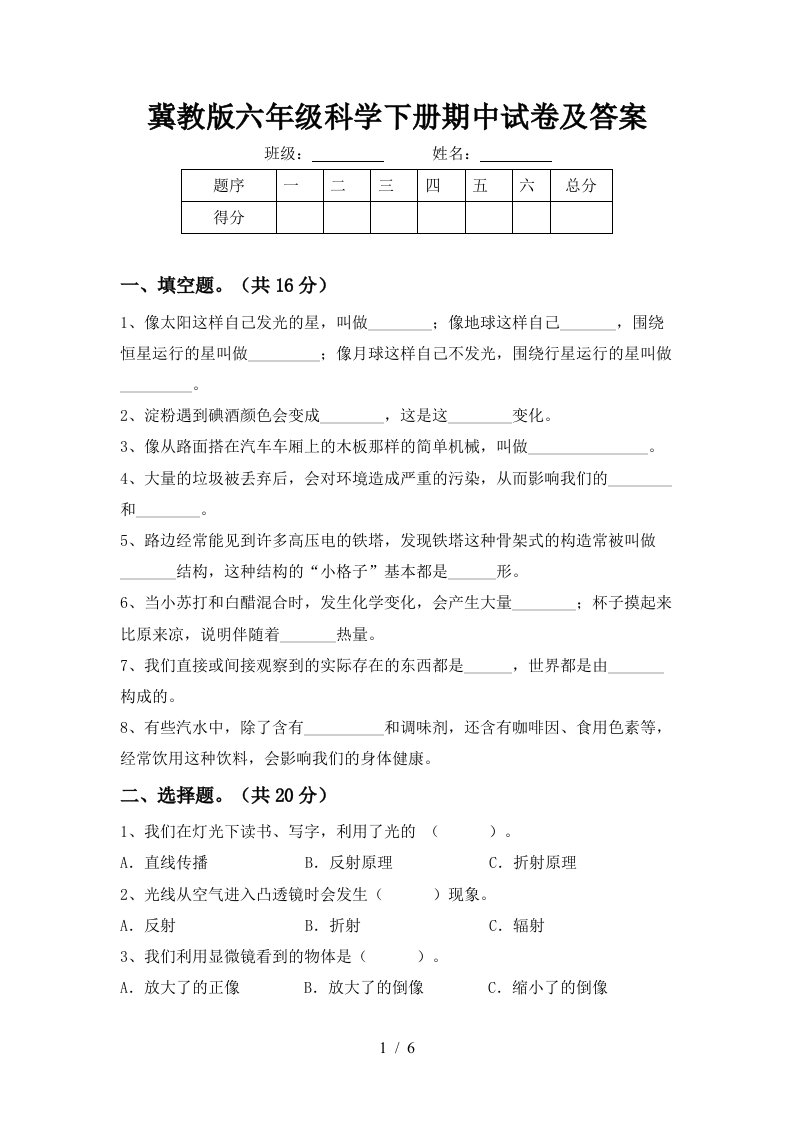 冀教版六年级科学下册期中试卷及答案