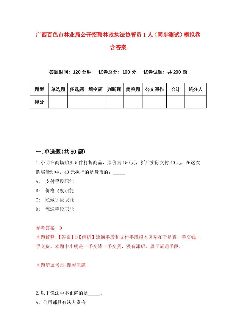 广西百色市林业局公开招聘林政执法协管员1人同步测试模拟卷含答案2