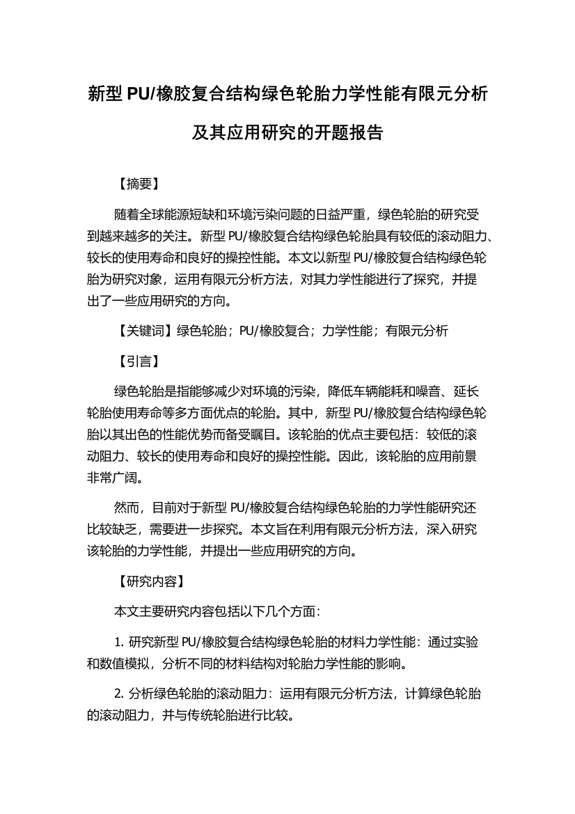 橡胶复合结构绿色轮胎力学性能有限元分析及其应用研究的开题报告