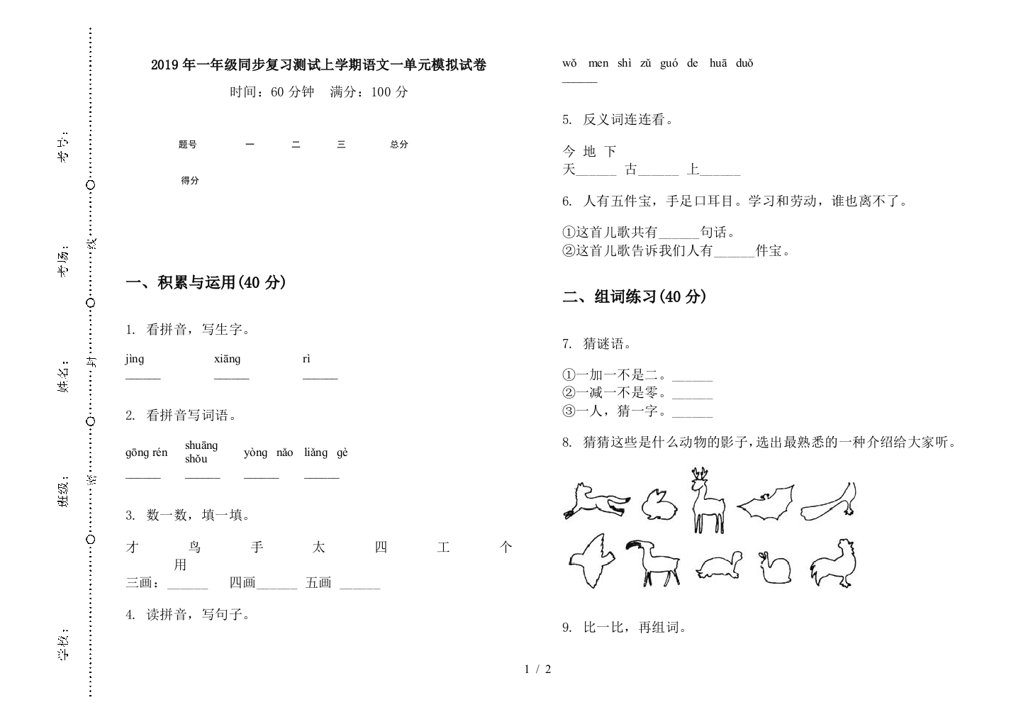 2019年一年级同步复习测试上学期语文一单元模拟试卷