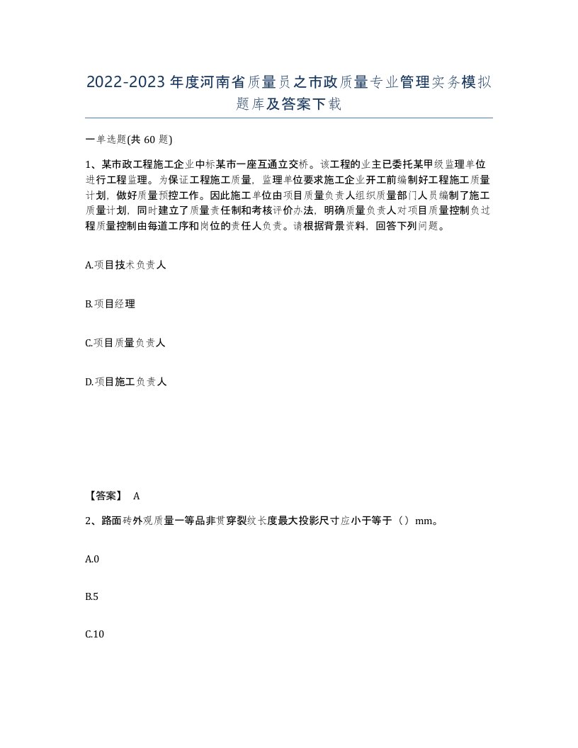 2022-2023年度河南省质量员之市政质量专业管理实务模拟题库及答案