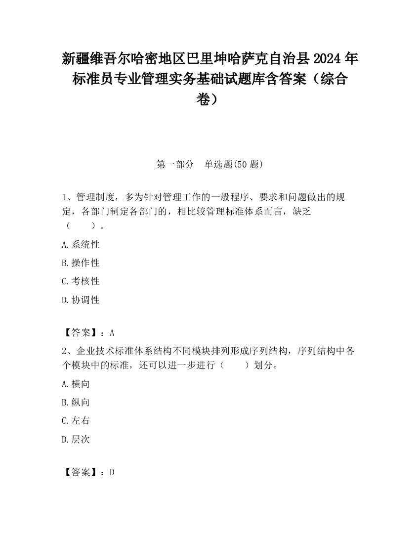 新疆维吾尔哈密地区巴里坤哈萨克自治县2024年标准员专业管理实务基础试题库含答案（综合卷）