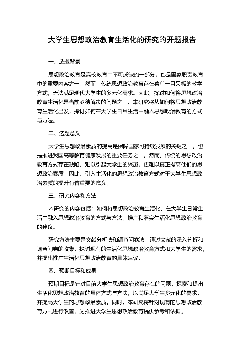 大学生思想政治教育生活化的研究的开题报告