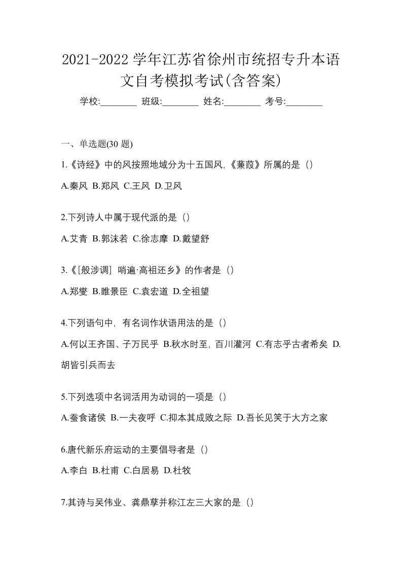 2021-2022学年江苏省徐州市统招专升本语文自考模拟考试含答案