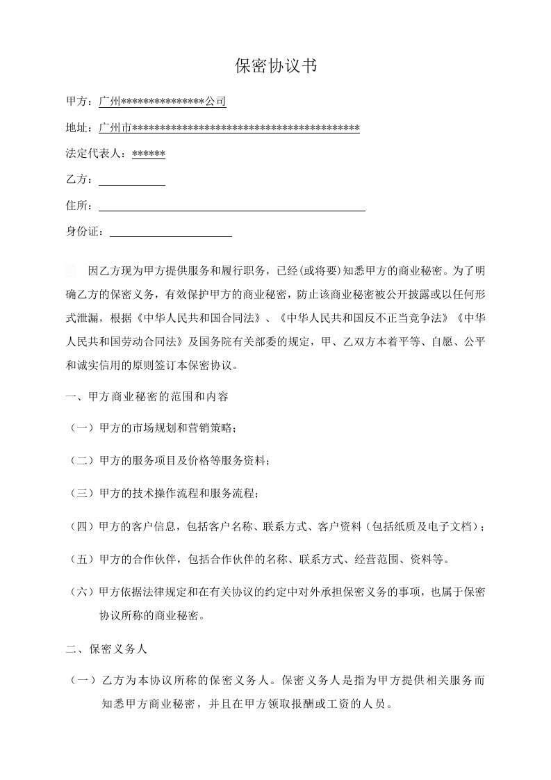 金融公司员工保密协议书