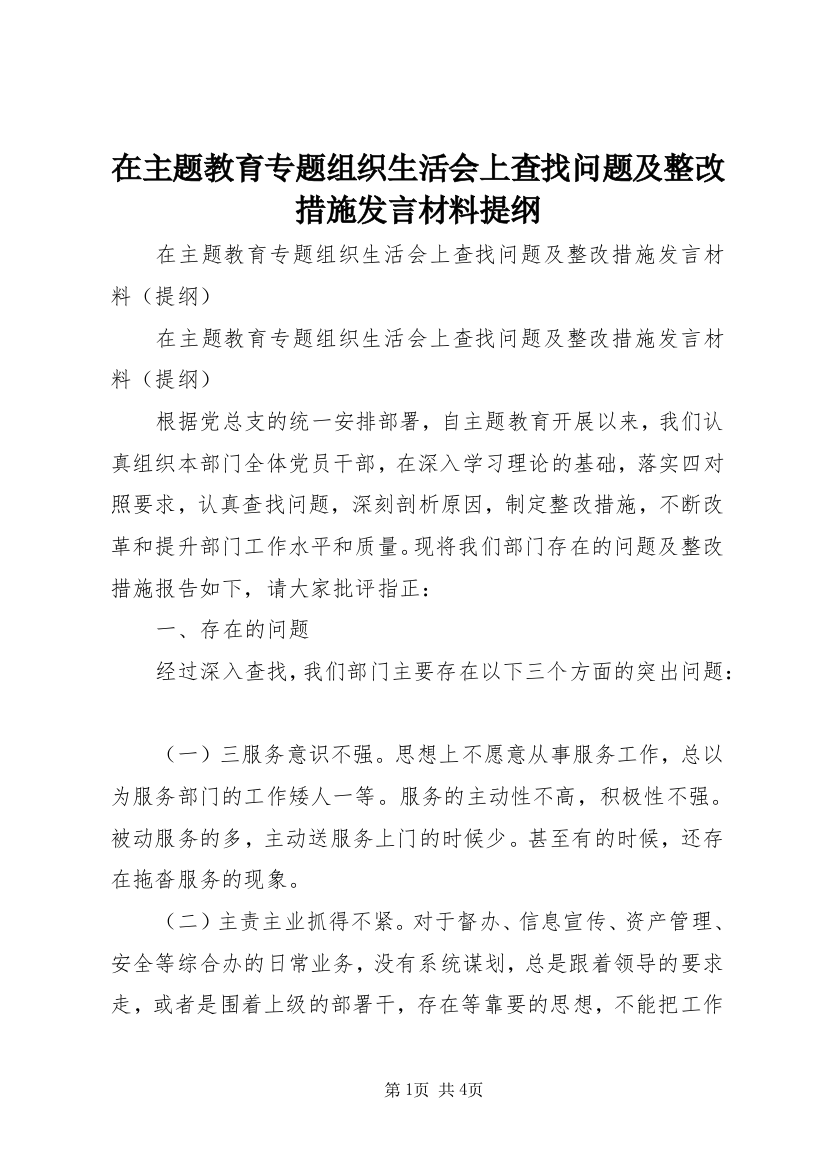 在主题教育专题组织生活会上查找问题及整改措施发言材料提纲