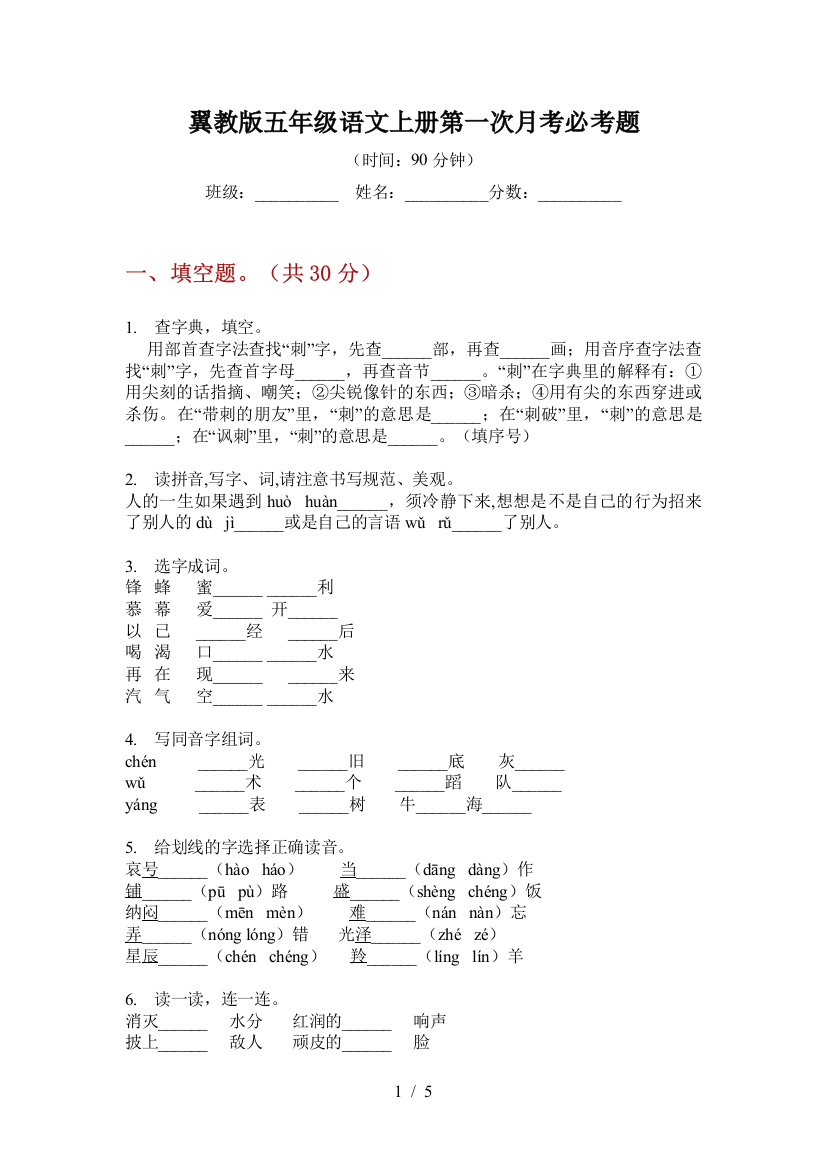 翼教版五年级语文上册第一次月考必考题