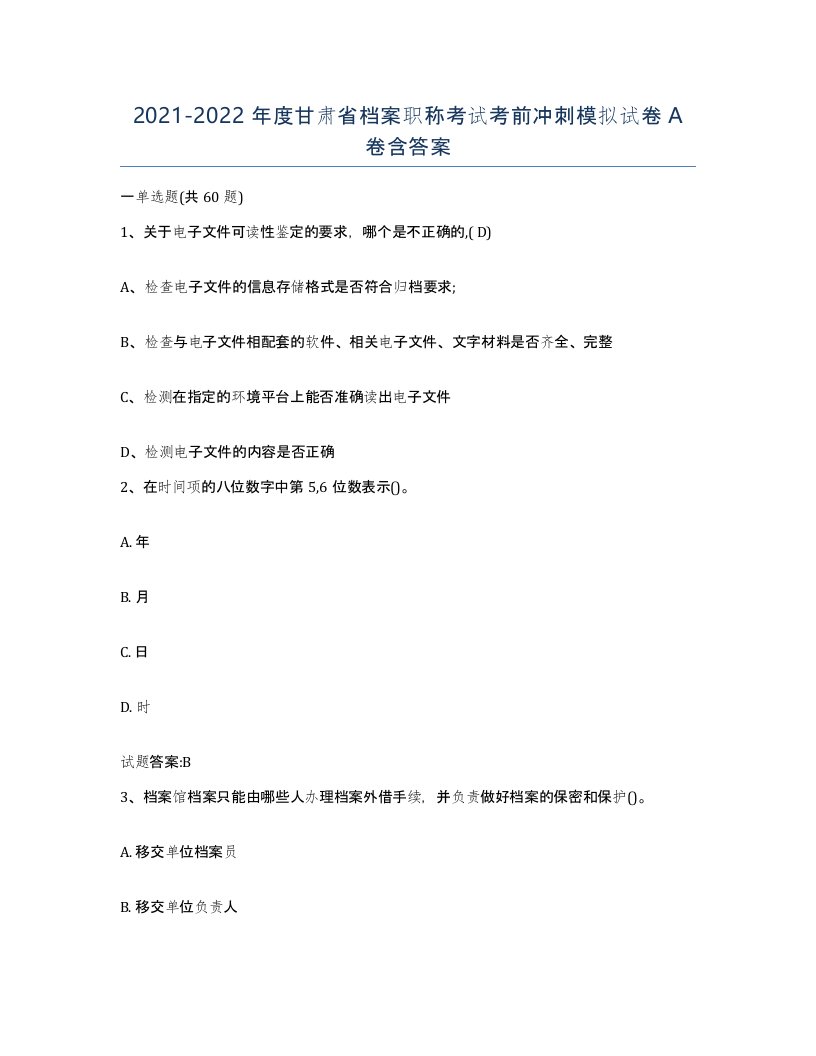 2021-2022年度甘肃省档案职称考试考前冲刺模拟试卷A卷含答案