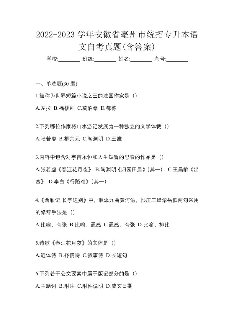 2022-2023学年安徽省亳州市统招专升本语文自考真题含答案