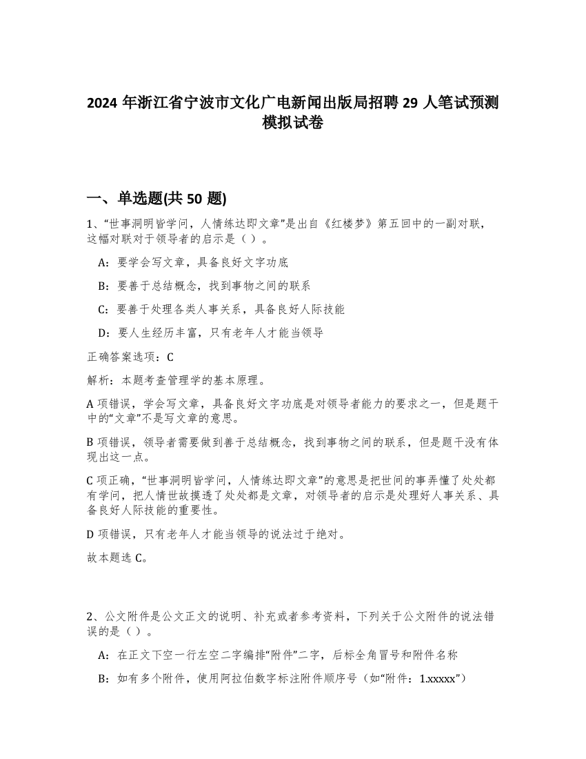 2024年浙江省宁波市文化广电新闻出版局招聘29人笔试预测模拟试卷-86