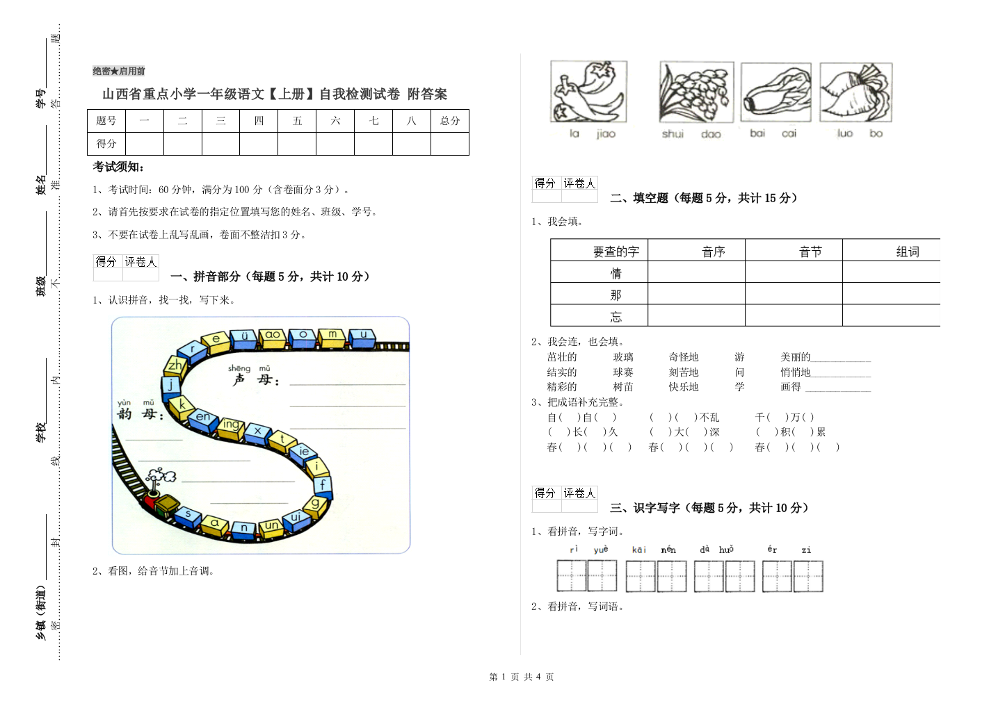 山西省重点小学一年级语文【上册】自我检测试卷-附答案