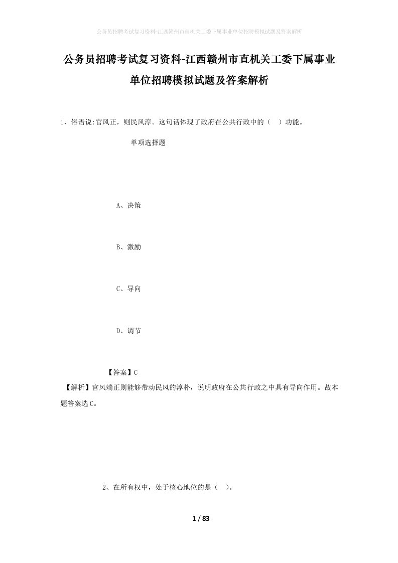 公务员招聘考试复习资料-江西赣州市直机关工委下属事业单位招聘模拟试题及答案解析_1