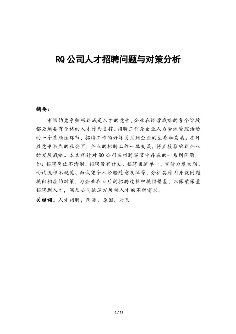 rq公司人才招聘问题与对策分析(人力资源管理师二级考试论文)大学论文