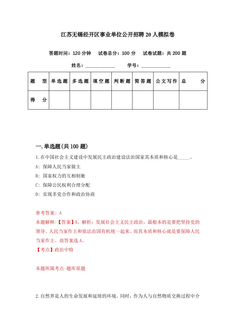 江苏无锡经开区事业单位公开招聘20人模拟卷第42期