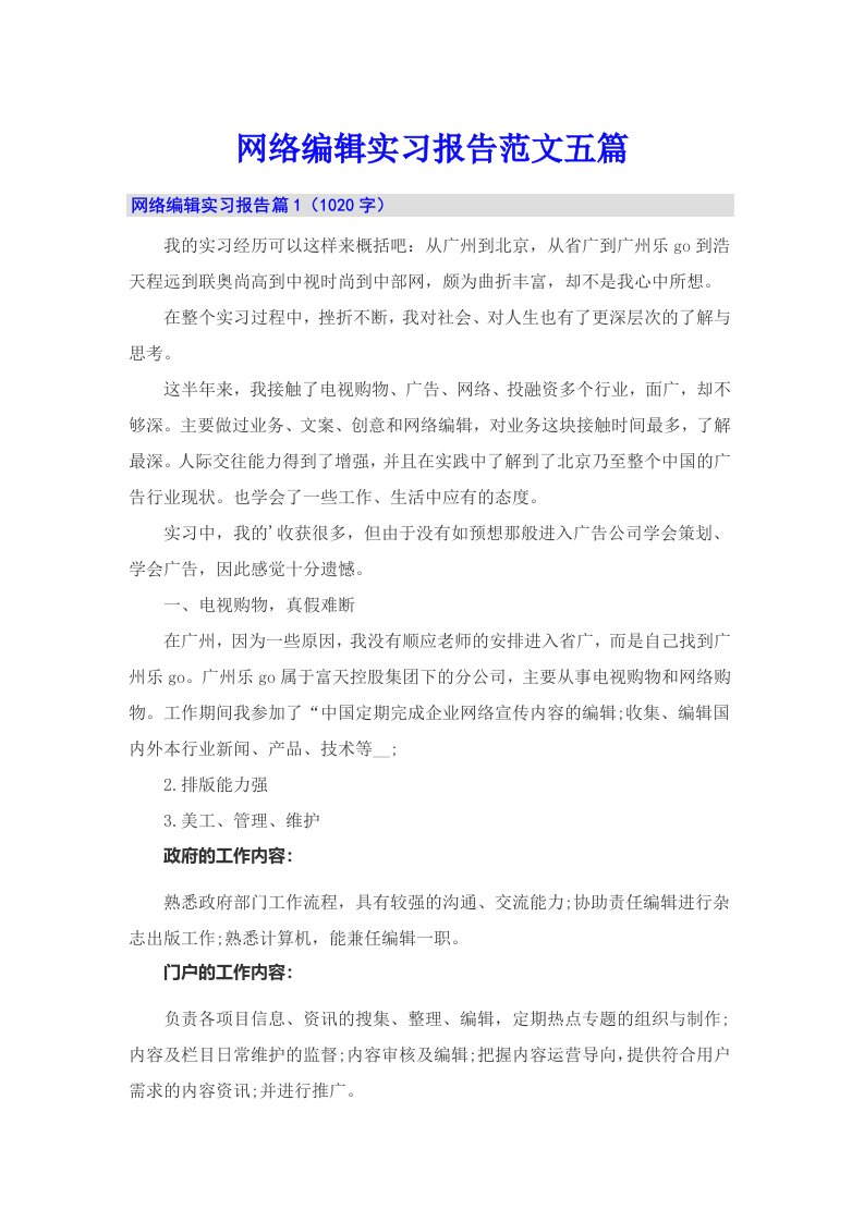 网络编辑实习报告范文五篇