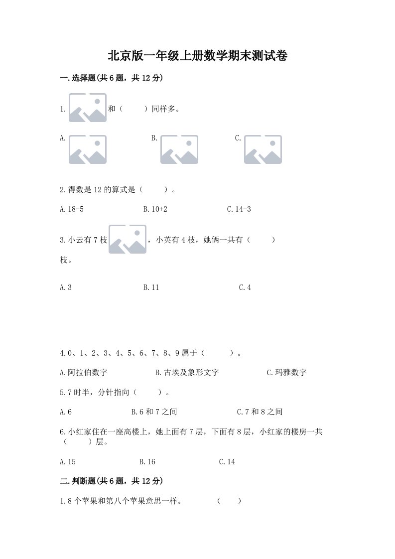 北京版一年级上册数学期末测试卷及完整答案【历年真题】