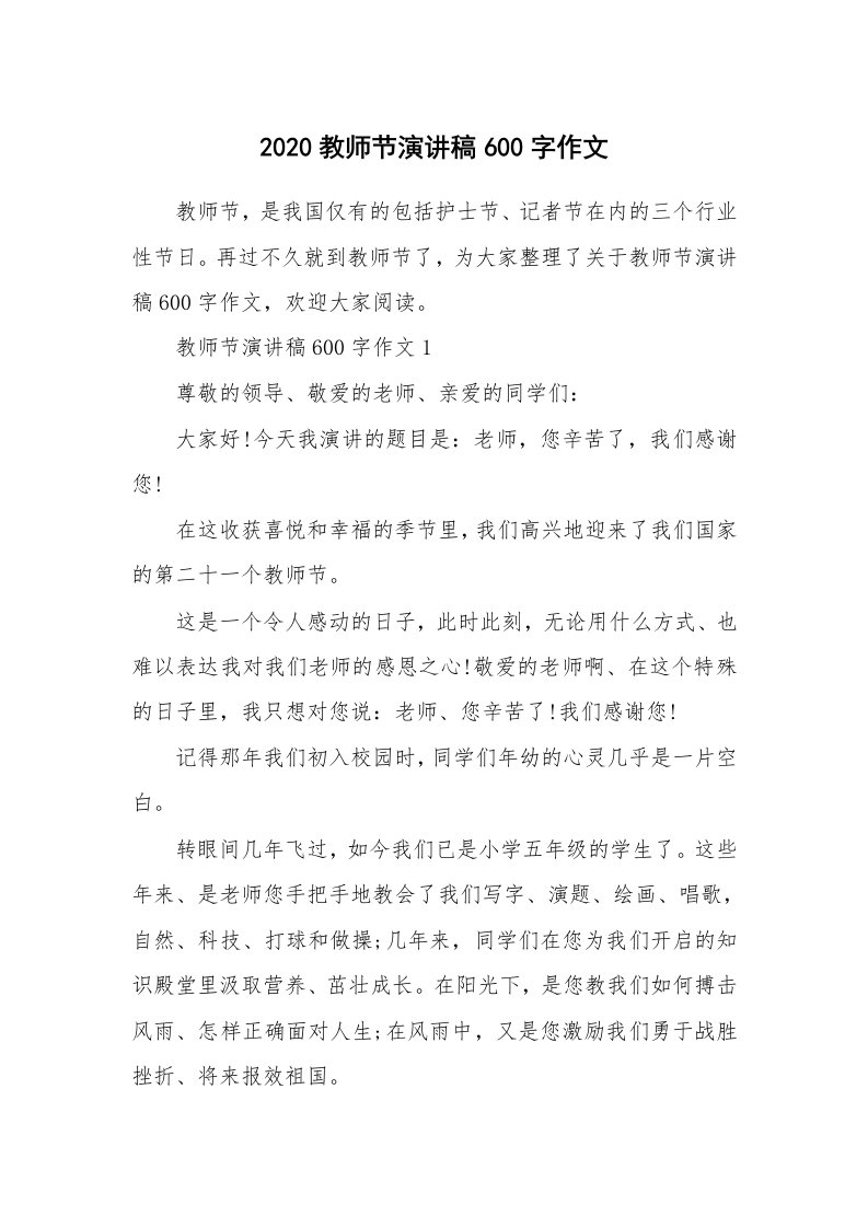 2020教师节演讲稿600字作文