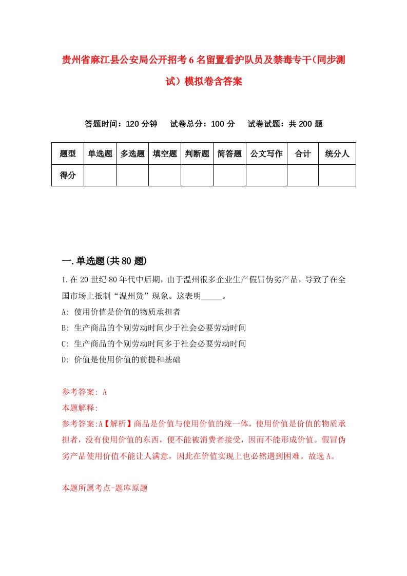 贵州省麻江县公安局公开招考6名留置看护队员及禁毒专干同步测试模拟卷含答案5