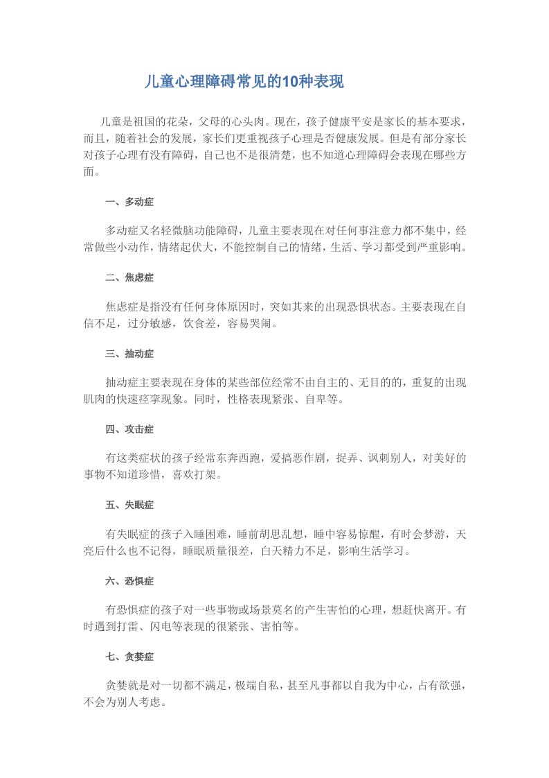 儿童心理障碍常见的10种表现