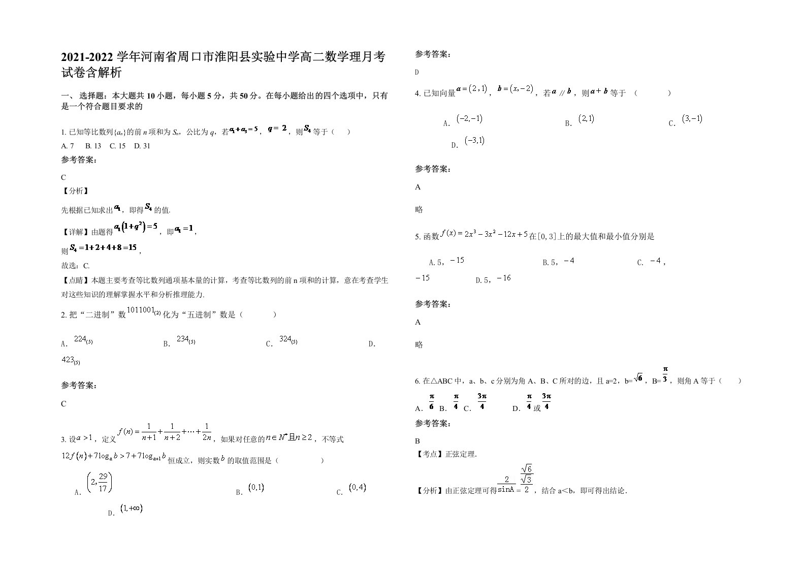 2021-2022学年河南省周口市淮阳县实验中学高二数学理月考试卷含解析