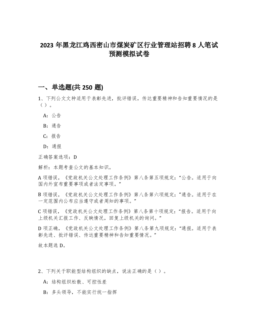 2023年黑龙江鸡西密山市煤炭矿区行业管理站招聘8人笔试预测模拟试卷