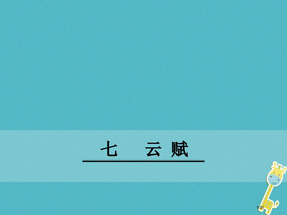 八年级语文下册第二单元7云赋省公开课一等奖新名师优质课获奖PPT课件