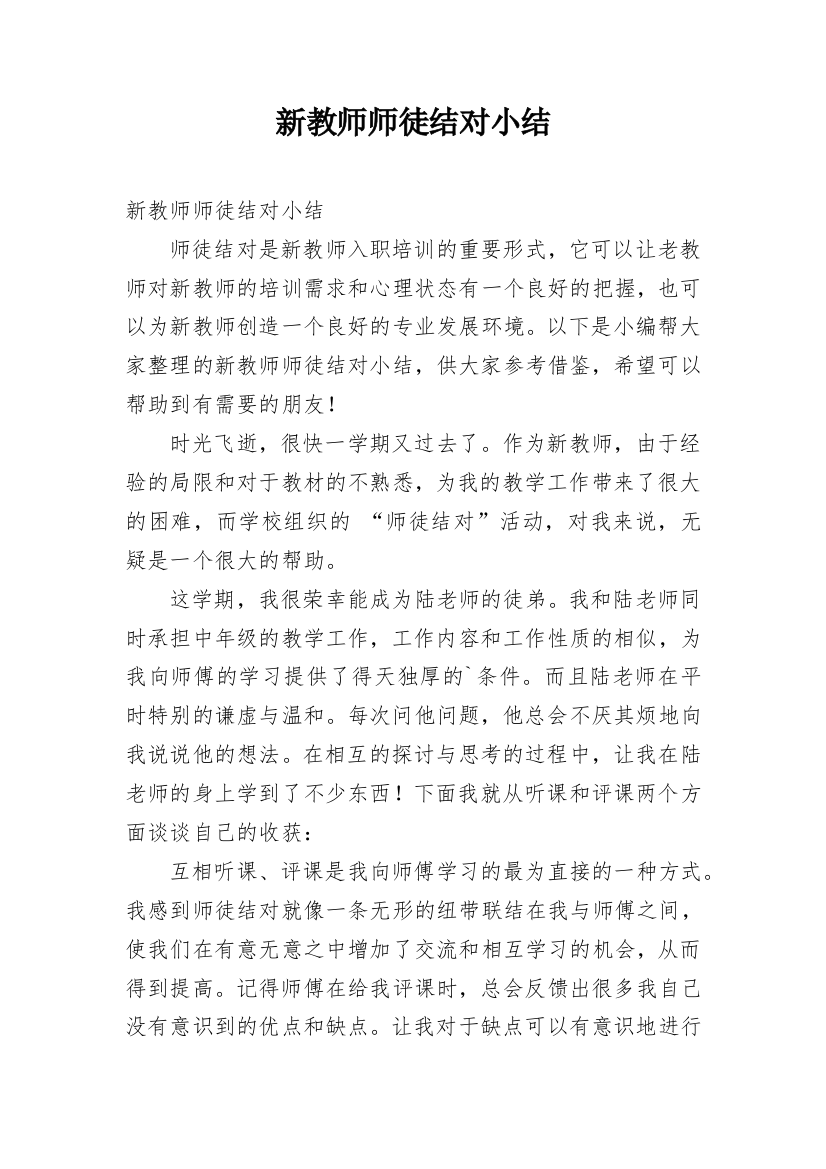 新教师师徒结对小结