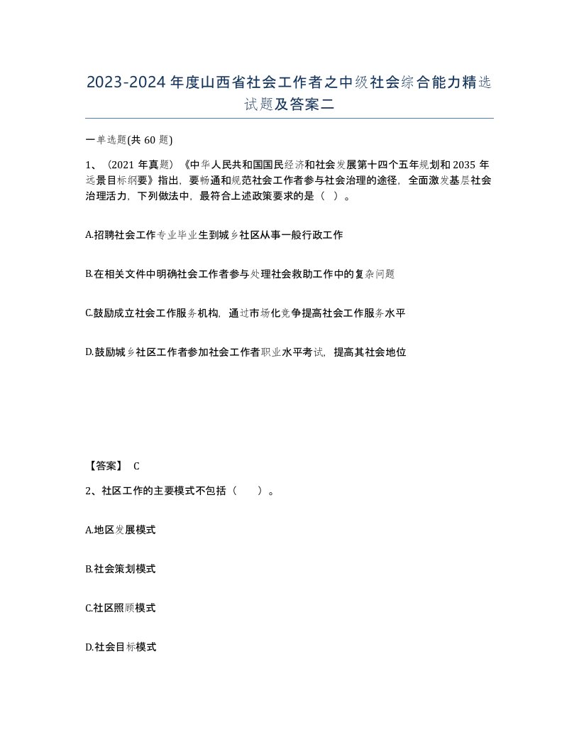 2023-2024年度山西省社会工作者之中级社会综合能力试题及答案二