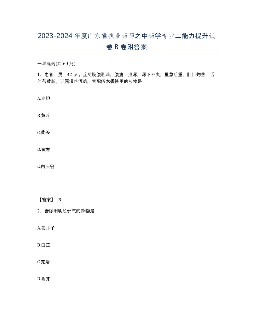 2023-2024年度广东省执业药师之中药学专业二能力提升试卷B卷附答案