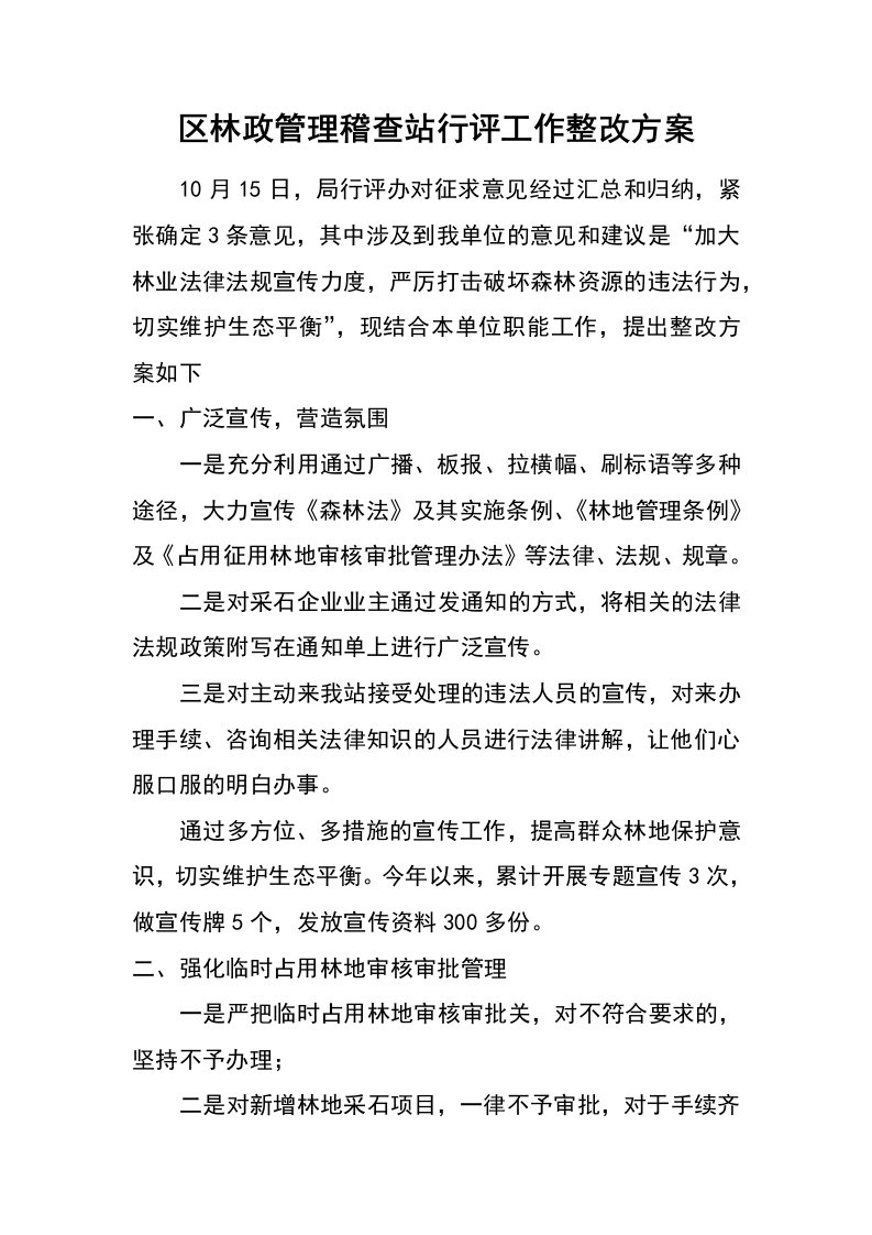 区林政管理稽查站行评工作整改方案