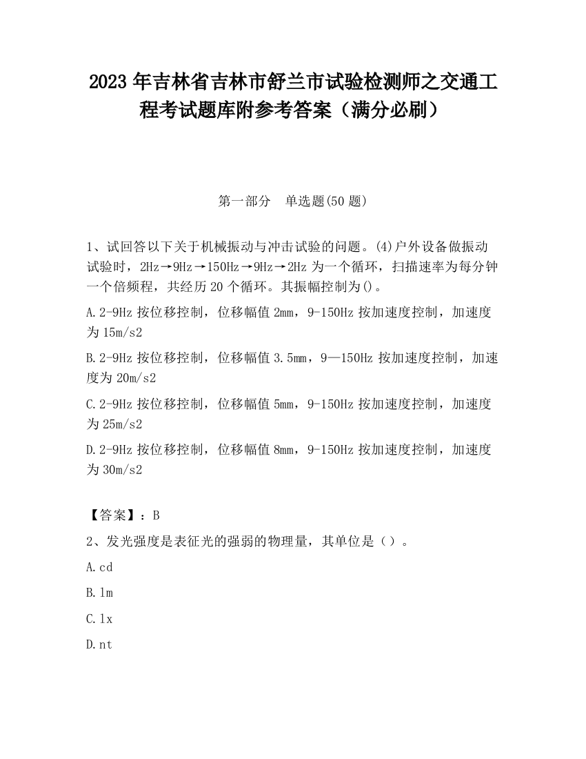 2023年吉林省吉林市舒兰市试验检测师之交通工程考试题库附参考答案（满分必刷）