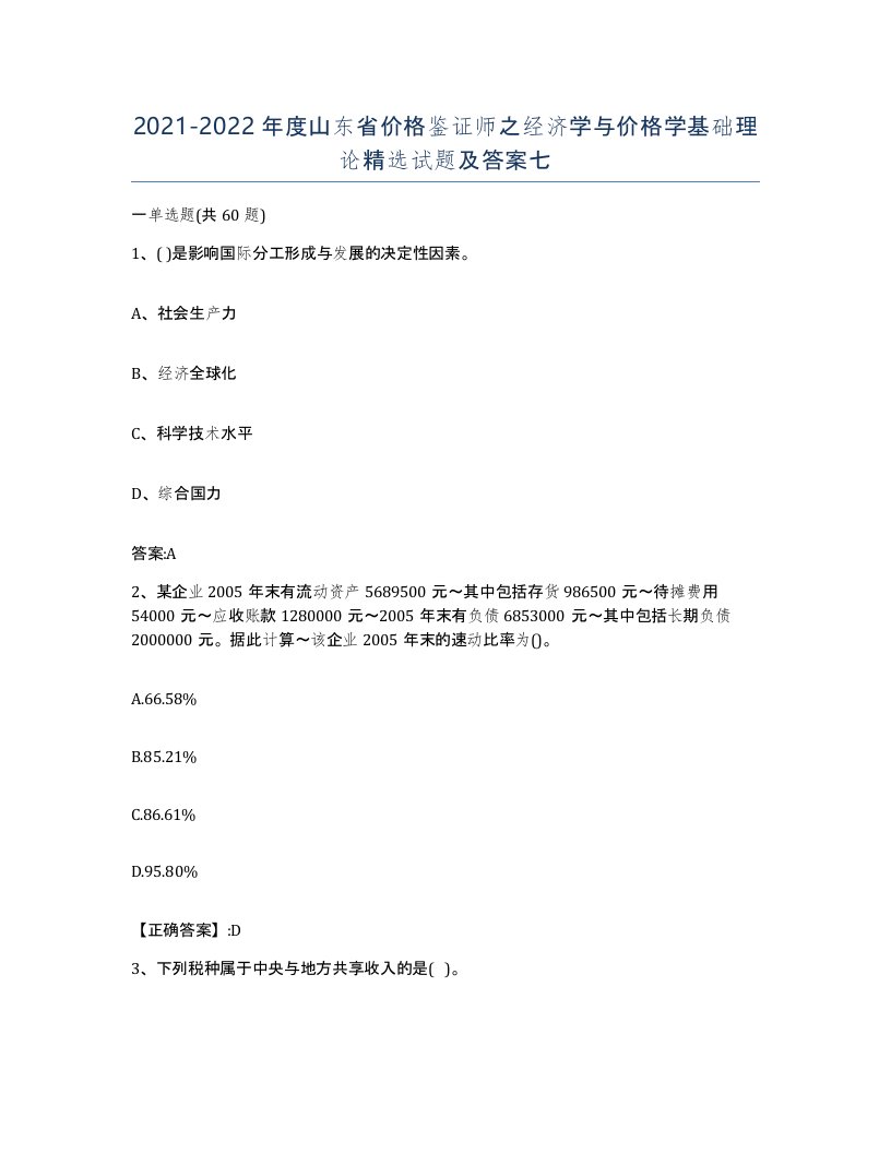 2021-2022年度山东省价格鉴证师之经济学与价格学基础理论试题及答案七