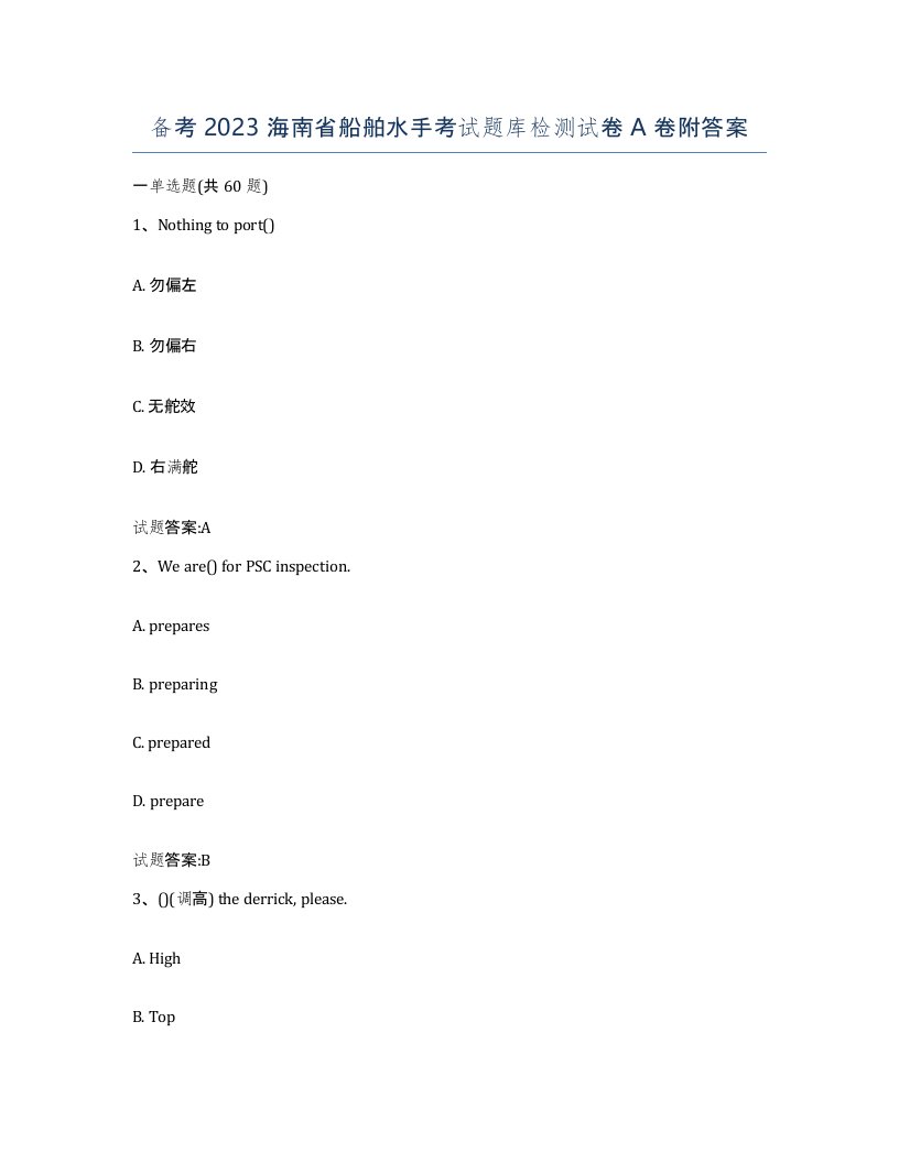 备考2023海南省船舶水手考试题库检测试卷A卷附答案