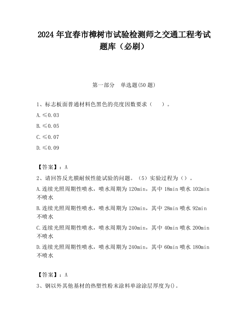 2024年宜春市樟树市试验检测师之交通工程考试题库（必刷）