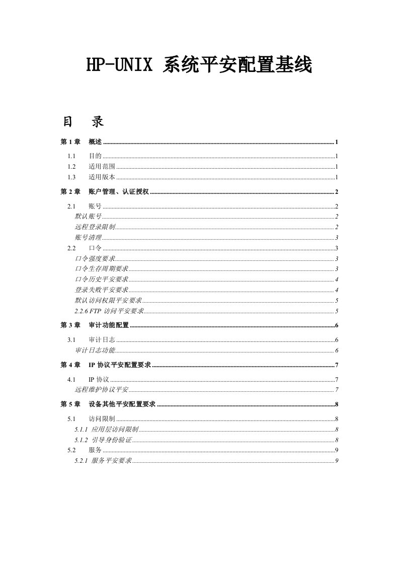 HP-Unix安全配置风险评估检查表