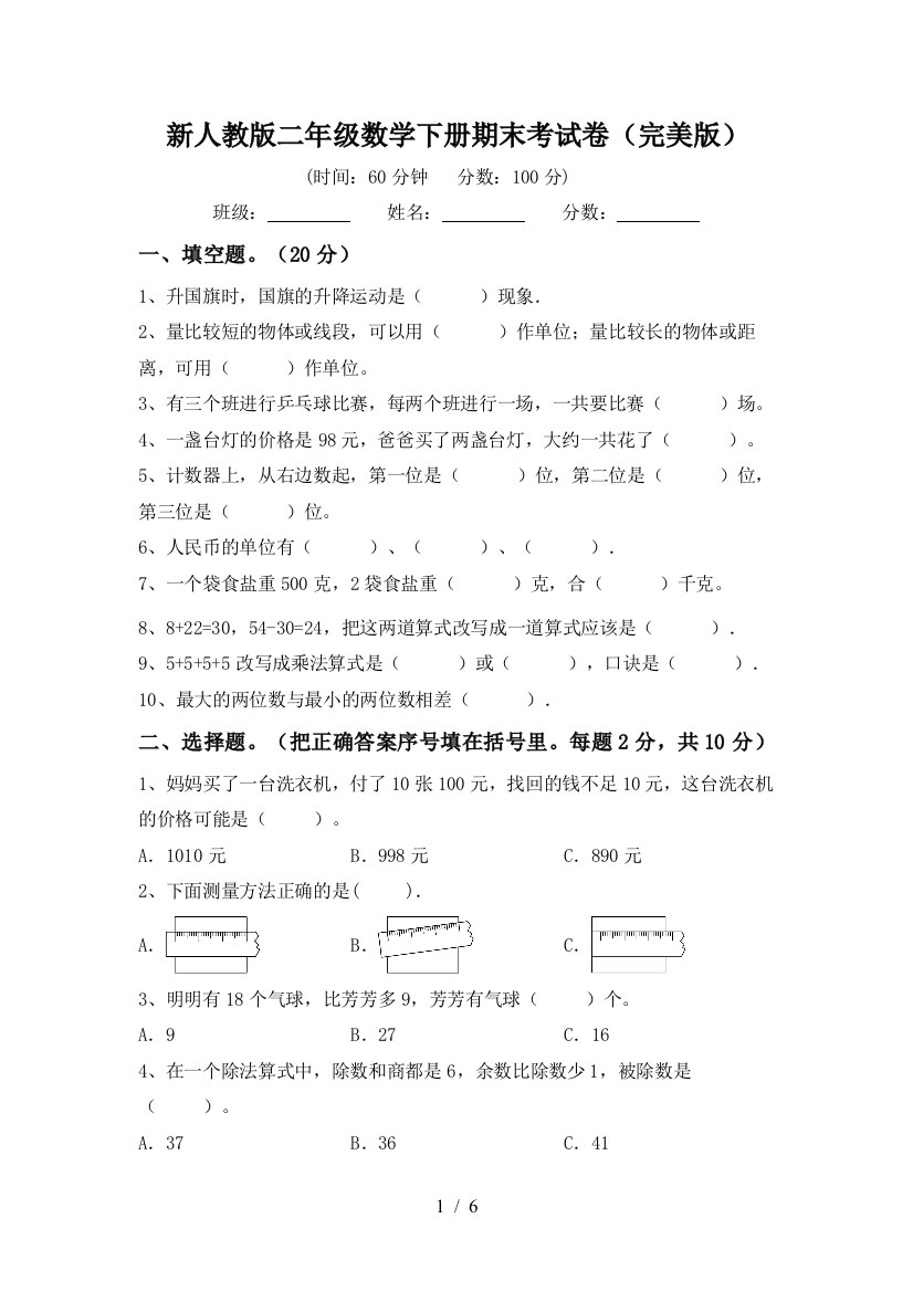 新人教版二年级数学下册期末考试卷(完美版)