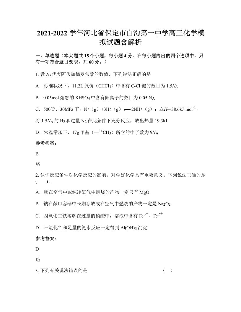 2021-2022学年河北省保定市白沟第一中学高三化学模拟试题含解析