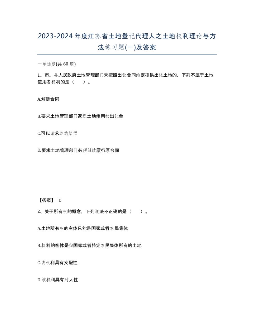 2023-2024年度江苏省土地登记代理人之土地权利理论与方法练习题一及答案