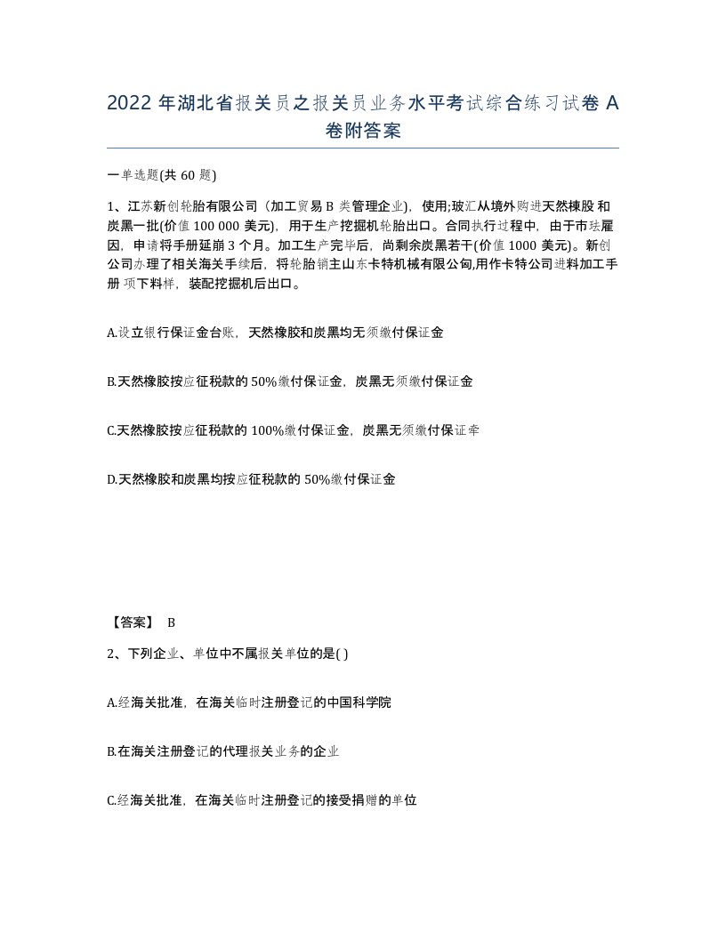 2022年湖北省报关员之报关员业务水平考试综合练习试卷A卷附答案