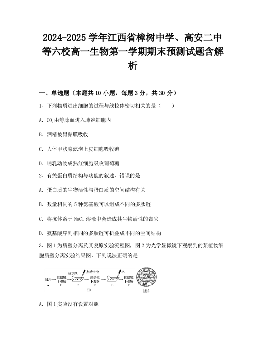 2024-2025学年江西省樟树中学、高安二中等六校高一生物第一学期期末预测试题含解析