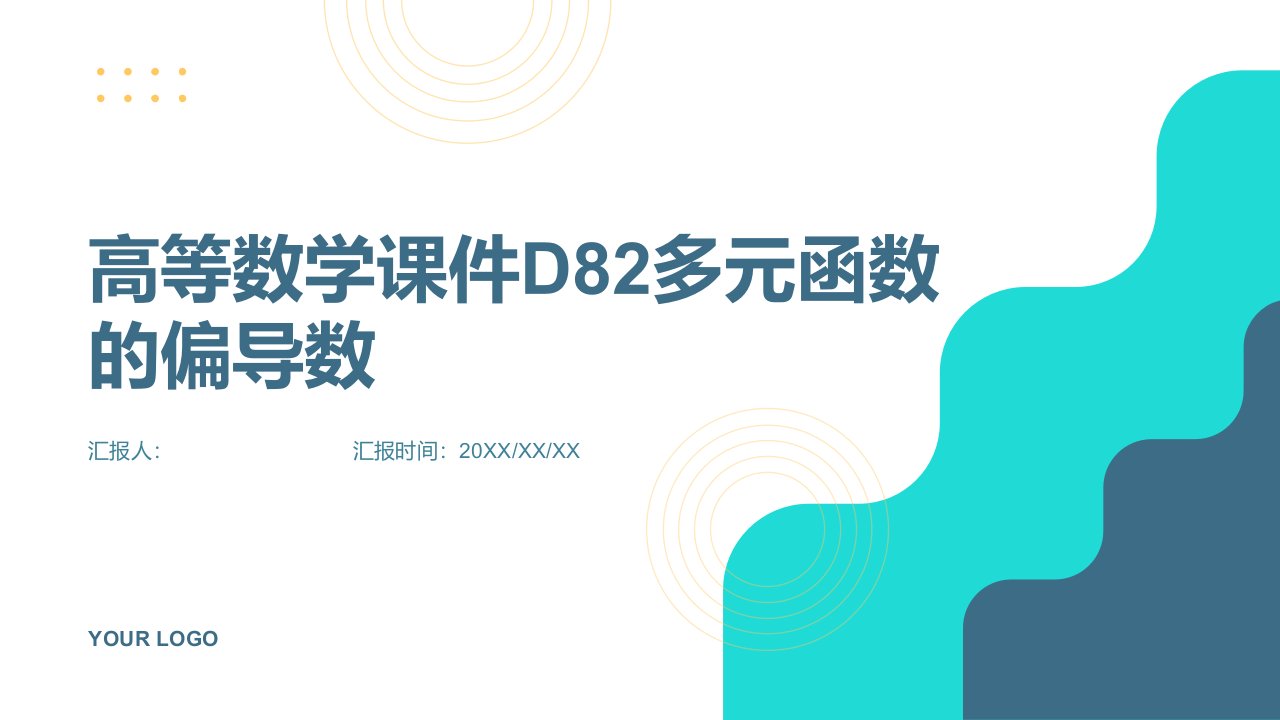 高等数学课件D82多元函数的偏导数