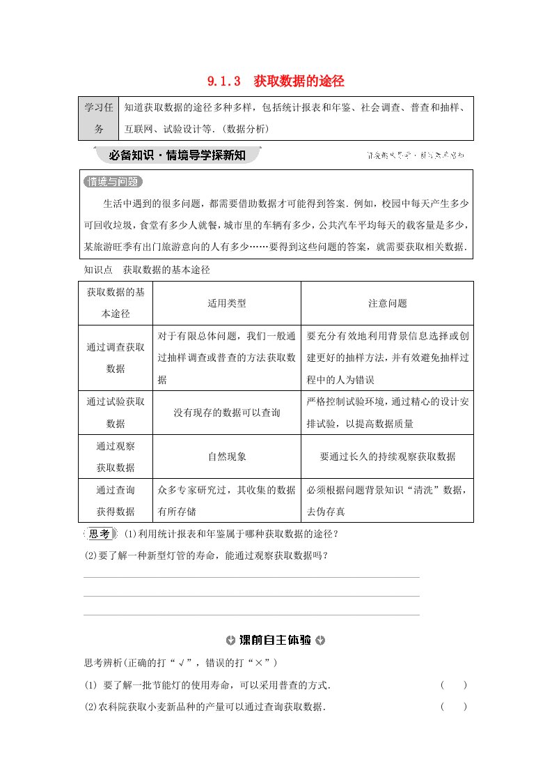 新教材同步备课2024春高中数学第9章统计9.1随机抽样9.1.3获取数据的途径学生用书新人教A版必修第二册