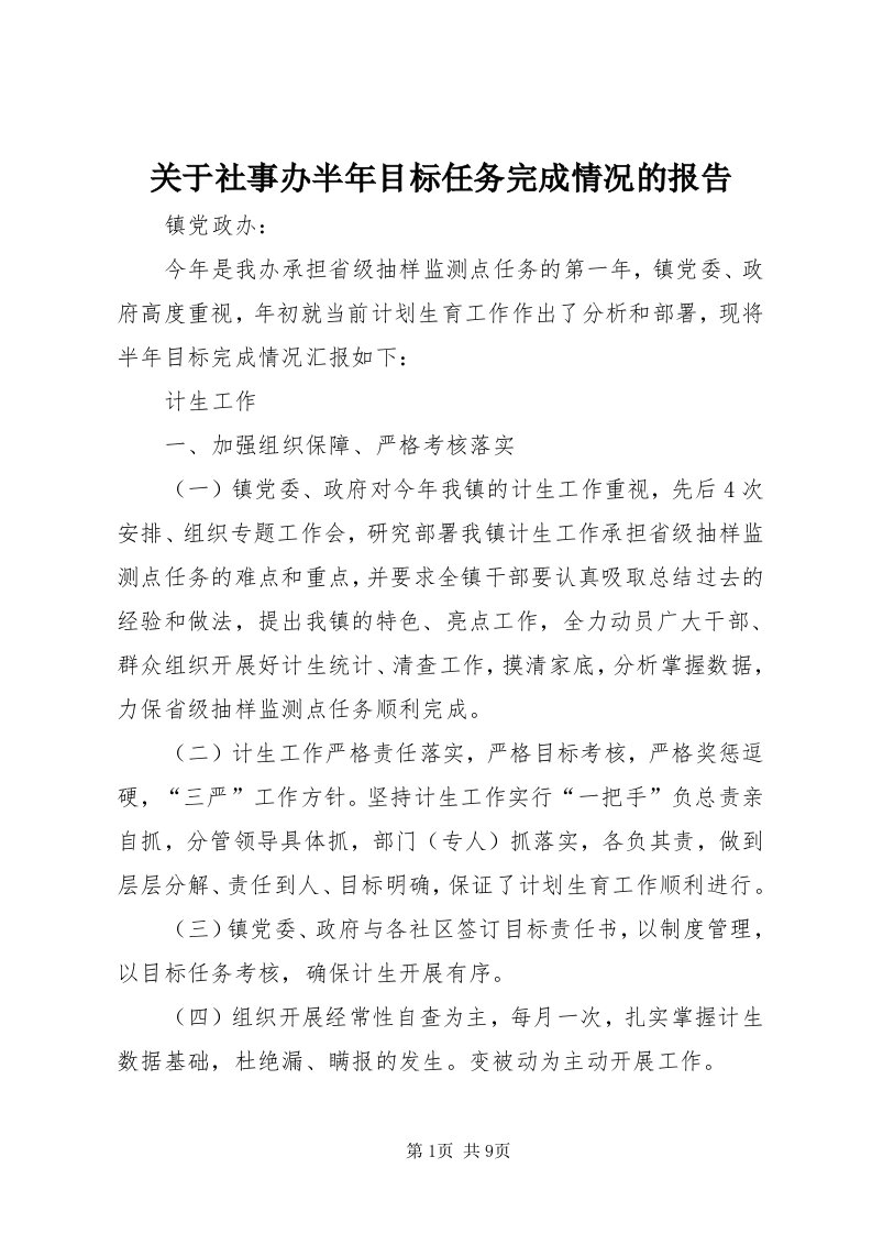 3关于社事办半年目标任务完成情况的报告