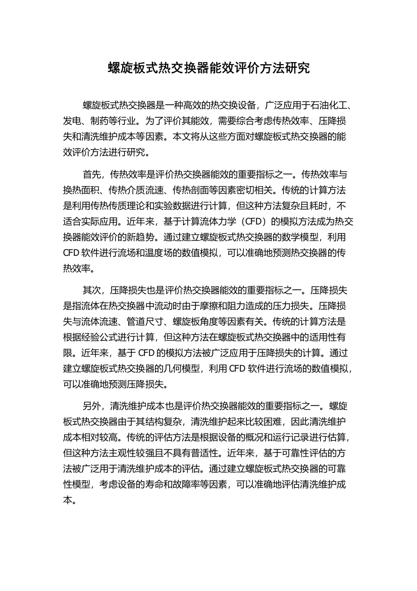 螺旋板式热交换器能效评价方法研究