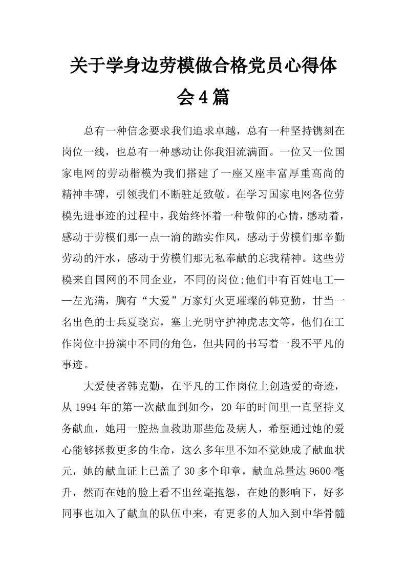 关于学身边劳模做合格党员心得体会4篇