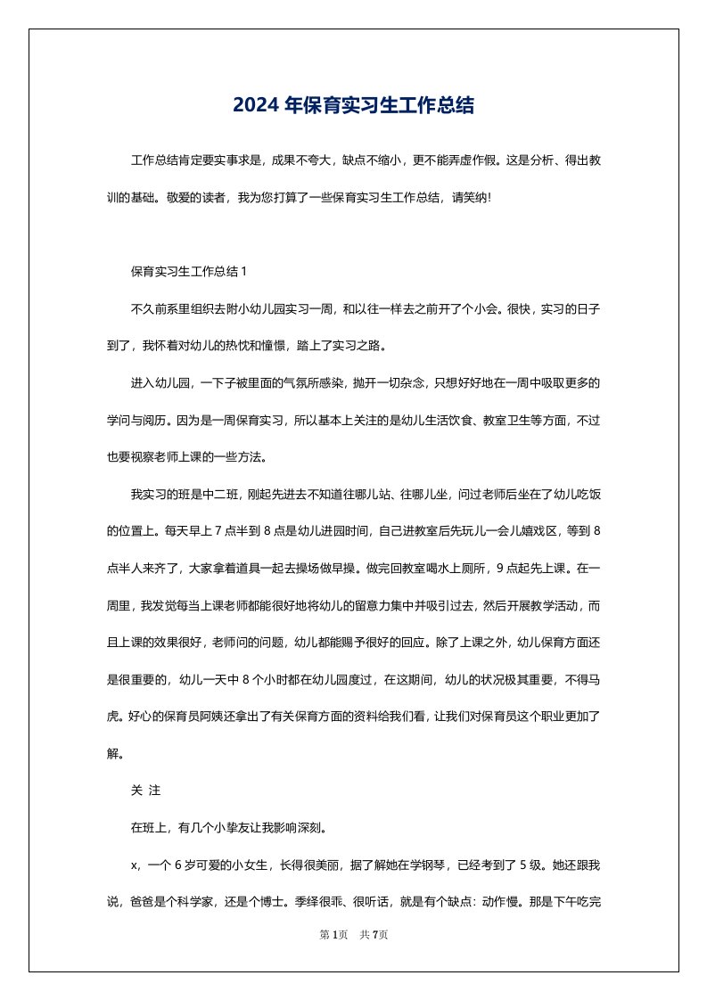 2024年保育实习生工作总结