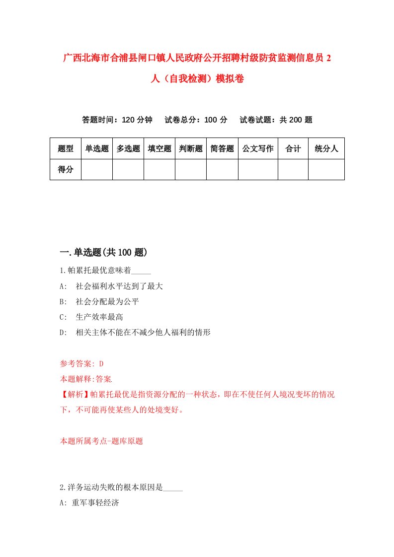 广西北海市合浦县闸口镇人民政府公开招聘村级防贫监测信息员2人自我检测模拟卷6