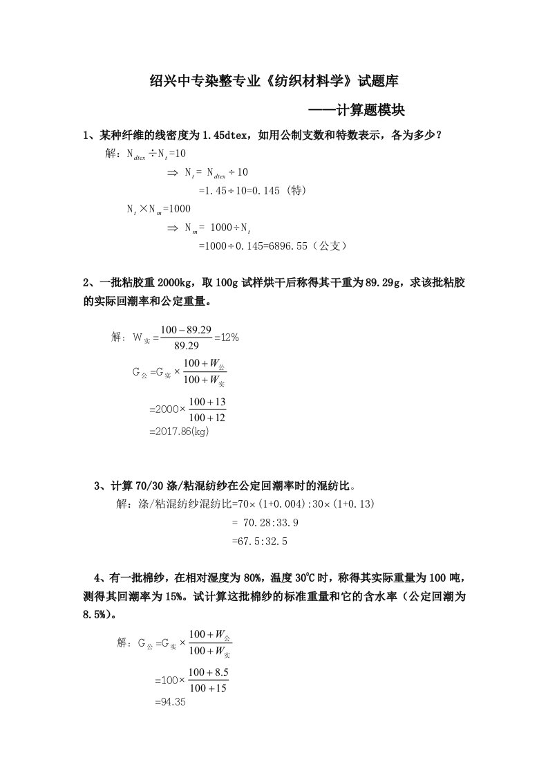 纺织材料学试题库--计算题资料